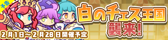 【予告】白のチェス王国襲来！開催のお知らせ