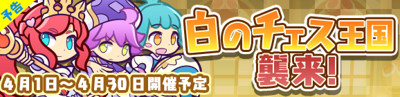 【予告】「白のチェス王国襲来！」開催のお知らせ