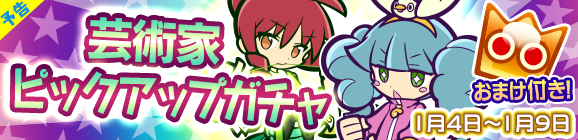 【予告】芸術家ピックアップガチャ開催のお知らせ