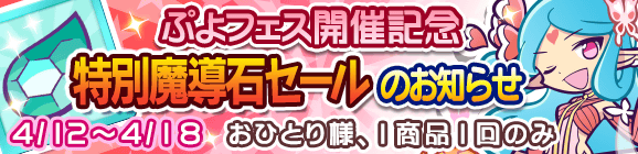 「ぷよフェス開催記念特別魔導石セール」開催のお知らせ