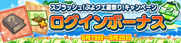「スプラッシュ！ぷよクエ夏祭り！ログインボーナス 第2弾」開催のお知らせ