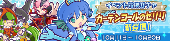 「名演！スター誕生祭りイベント応援ガチャ」開催のお知らせ