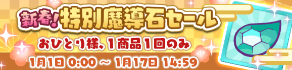「新春！特別魔導石セール」開催のお知らせ