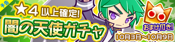 【予告】★4以上確定！「闇の天使ガチャ」開催のお知らせ