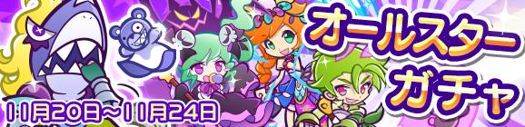 オールスターガチャ開催のお知らせ