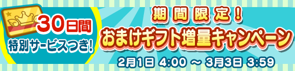 期間限定！「るんるんパック」「わくわくパック」おまけギフト増量キャンペーン！
