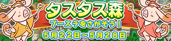 イベント「タスタス森」開催のお知らせ