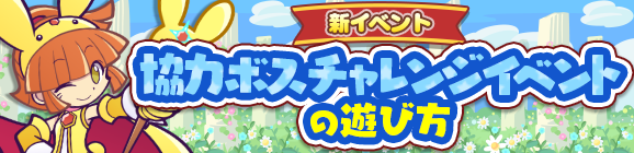 新イベント「協力ボスチャレンジイベント」の遊び方