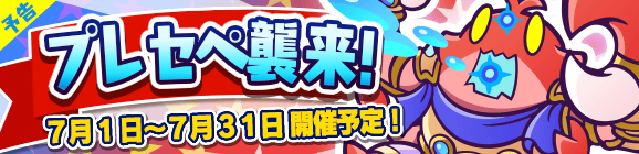 【予告】ひとりで＆みんなでクエストで開催！「プレセペ襲来！」