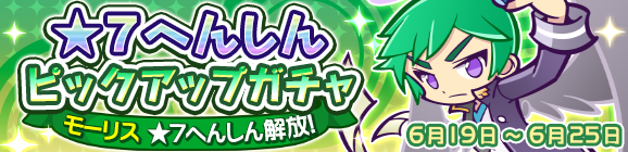 ★7へんしん解放［モーリス］登場！「★7へんしんピックアップガチャ」開催のお知らせ