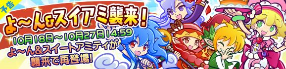 【予告】よ～ん＆スイアミ襲来！開催のお知らせ