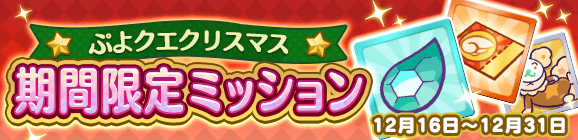 「ぷよクエクリスマス 期間限定ミッション」開催のお知らせ