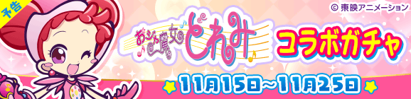 【予告】「おジャ魔女どれみコラボガチャ」開催のお知らせ