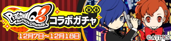 「ペルソナＱ２コラボガチャ」開催のお知らせ