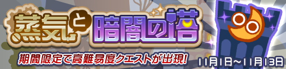 【追記 11月4日 12:27】高難易度クエスト「蒸気と暗闇の塔」開催のお知らせ