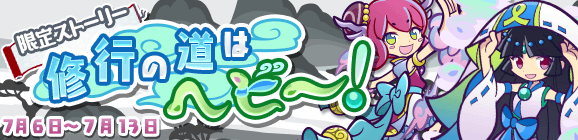 限定ストーリー「修行の道はヘビー！」開催のお知らせ