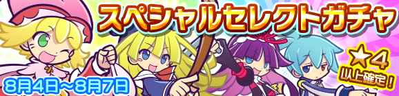 スペシャルセレクトガチャ開催のお知らせ