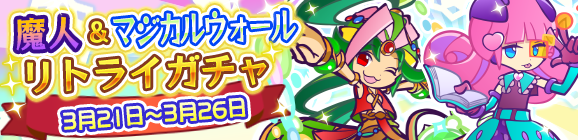 「魔人＆マジカルウォールリトライガチャ」開催のお知らせ