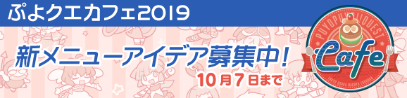 全国4都市で「ぷよクエカフェ2019」開催決定！ぷよクエカフェ新メニューアイデア大募集！
