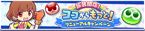 【10/27～】「新装開店！ココからもっと！リニューアルキャンペーン」開催のお知らせ