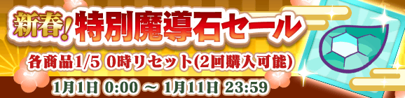 「新春！特別魔導石セール」開催のお知らせ