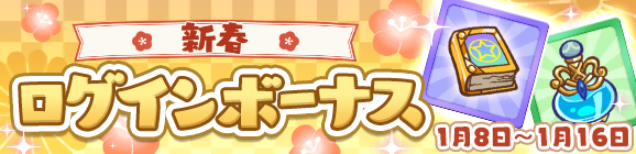 「新春 ログインボーナス」開催のお知らせ