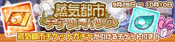 新アイテムパック「蒸気都市チケットパック」販売開始！