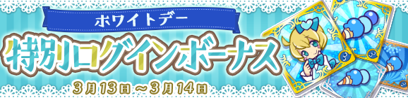 「ホワイトデーログインボーナス」開催のお知らせ