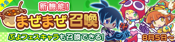 【予告】ぷよフェスキャラも召喚できる！新機能「まぜまぜ召喚」が登場！