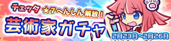 「芸術家ガチャ」開催のお知らせ