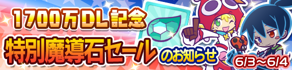 1700万DL記念「特別魔導石セール」開催のお知らせ