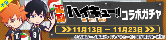 【予告】「復刻 ハイキュー!!コラボガチャ」開催のお知らせ