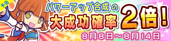 【予告】パワーアップ合成大成功率2倍キャンペーン！