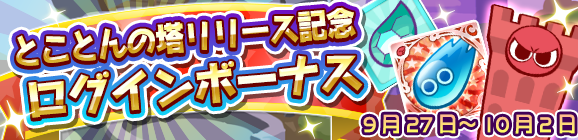 とことんの塔リリース記念！ログインボーナス開催のお知らせ