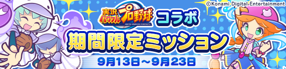 「実況パワフルプロ野球コラボ 期間限定ミッション」開催のお知らせ
