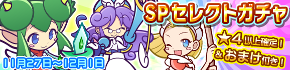 リニューアル記念！おまけ付きSPセレクトガチャ開催のお知らせ