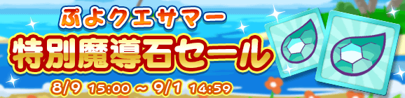 「ぷよクエサマー特別魔導石セール」開催のお知らせ