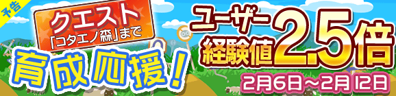 【予告】育成応援キャンペーン！ユーザー経験値2.5倍！