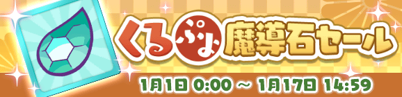 「くるぷよ魔導石セール」開催のお知らせ