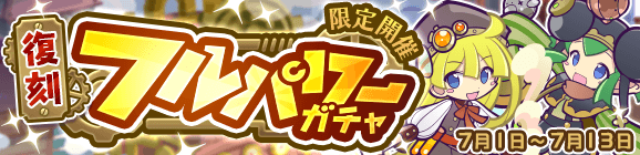 WSのオマケつき！「復刻フルパワーガチャ」開催のお知らせ