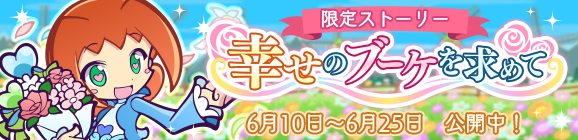 限定ストーリー「幸せのブーケを求めて」公開のお知らせ
