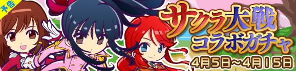 【予告】★7へんしん解放！「サクラ大戦コラボガチャ」開催のお知らせ