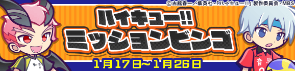 「ハイキュー!!ミッションビンゴ」開催のお知らせ