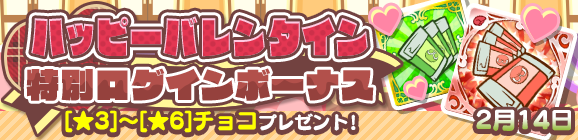 「ハッピーバレンタイン 特別ログインボーナス」開催のお知らせ