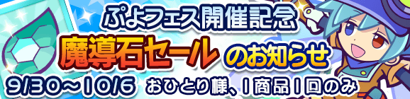「ぷよフェス開催記念魔導石セール」開催のお知らせ