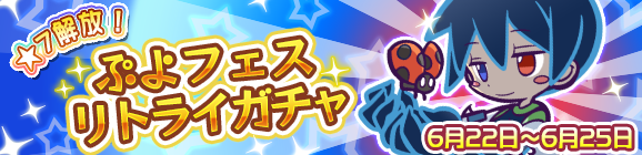 「ぷよフェスリトライガチャ」開催のお知らせ