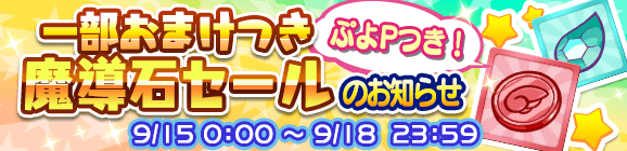 一部ぷよPのおまけ付き！「魔導石セール」開催のお知らせ