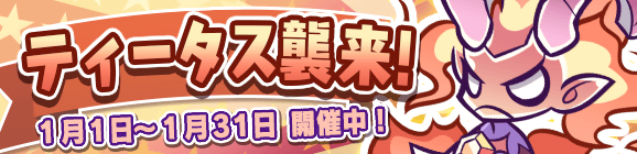 「ティータス襲来！」開催のお知らせ