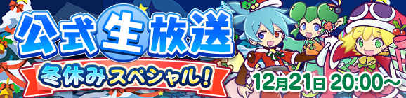 【予告】ぷよクエ公式生放送～冬休みスペシャル！～放送決定！