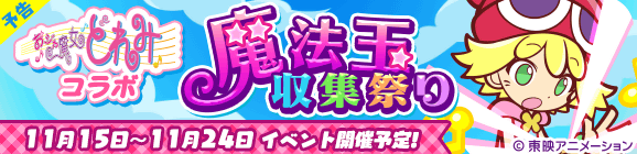 【予告】コラボ限定イベント「魔法玉収集祭り」開催のお知らせ